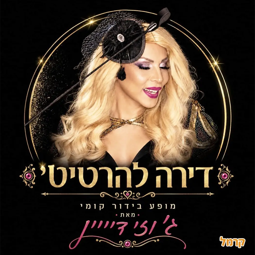 בסלון עם ג'וזי דיווין - 073-7585000
