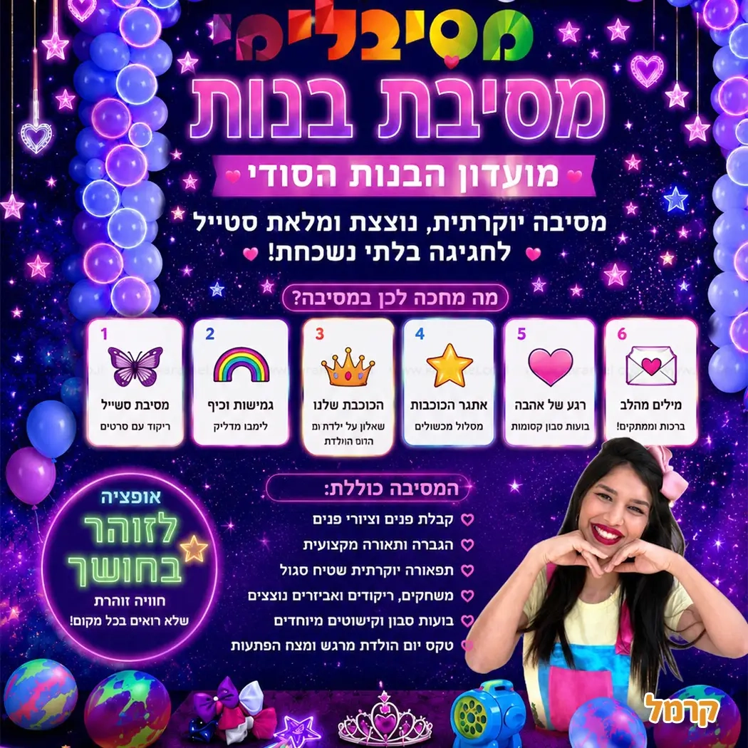 מסיבלימי - אגדה של יומולדת - 073-7590524
