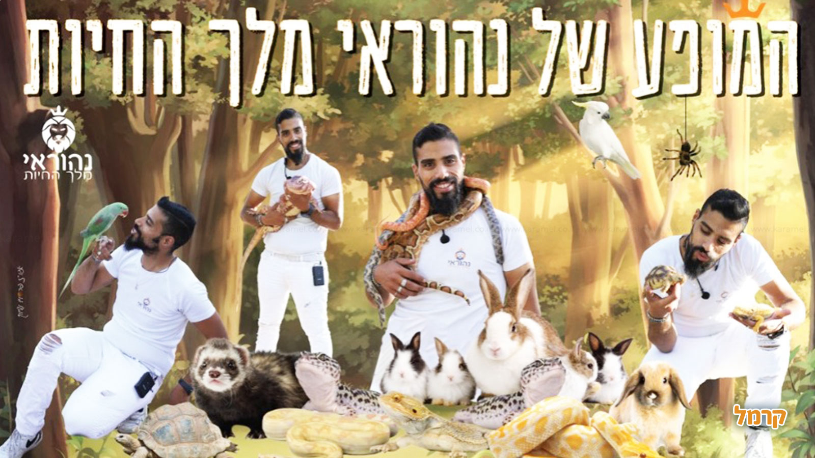 נהוראי מלך החיות - 073-7583028