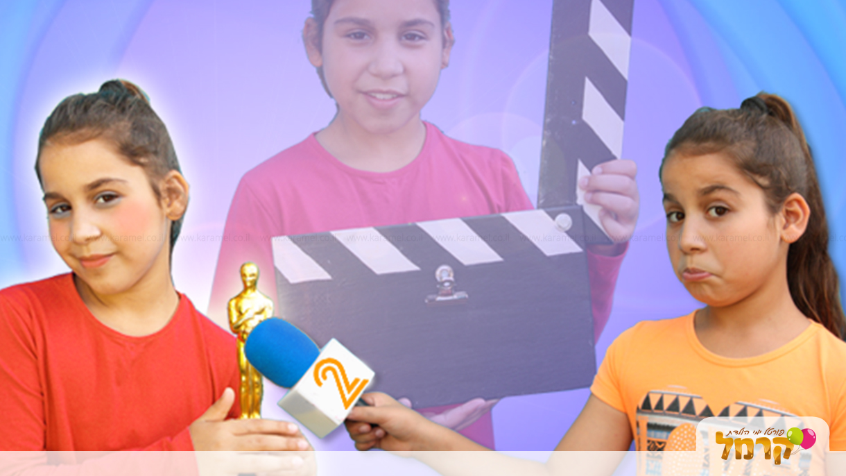 ילדים עושים סרטים - 073-7576434