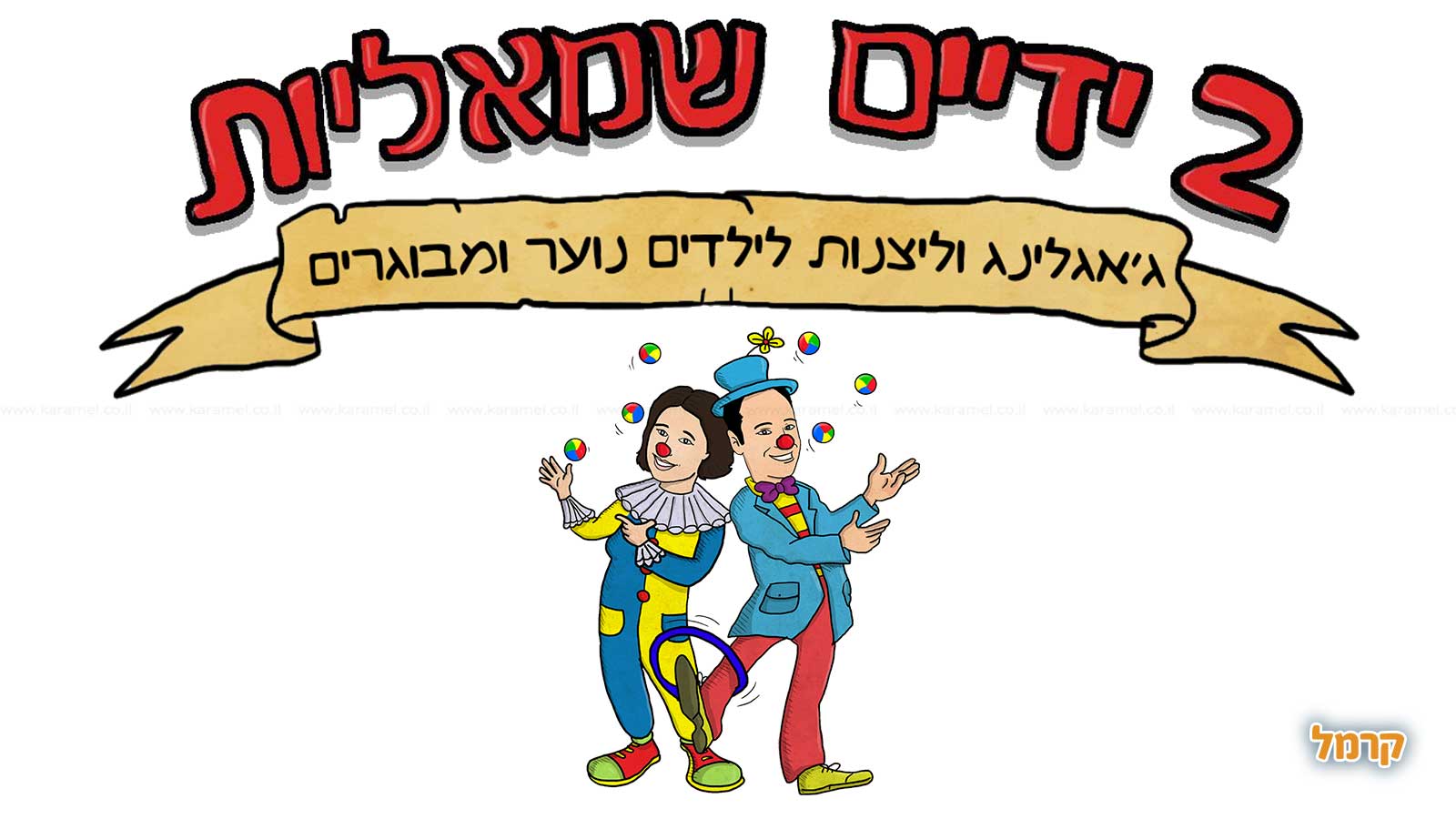 חגיגת ג'אגלינג ולהטוטים מדליקה - 073-7025728