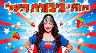 תותי גיבורת העל