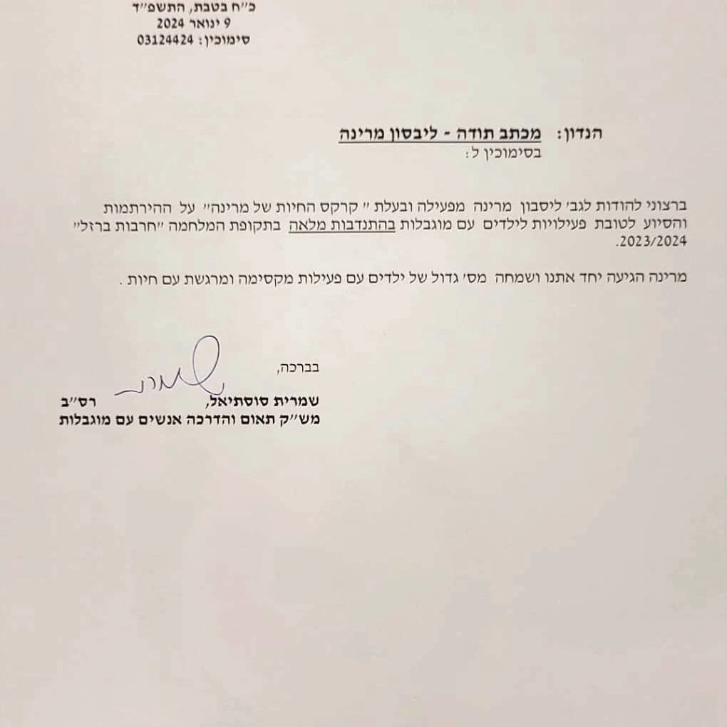 קרקס החיות של מרינה - 073-7585026